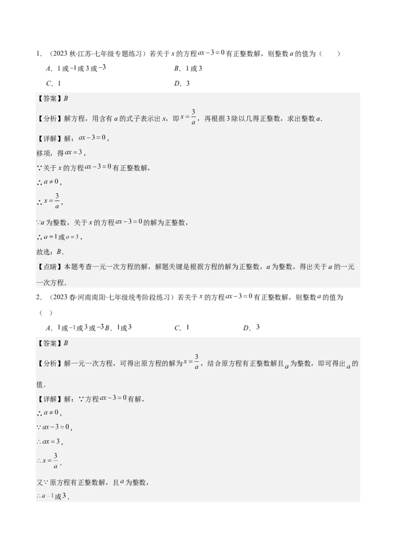 专题17解题技巧专题：方程中与字母参数有关的问题之五大类型（解析版）_初中数学人教版_7上-初中数学人教版_7上-初中数学人教版（旧版）赠送_07专项讲练