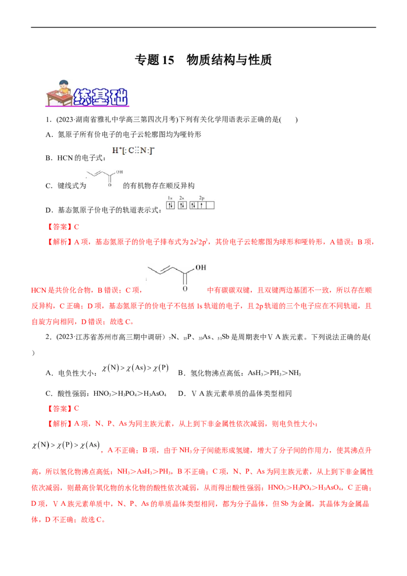 专题15物质结构与性质（练）（解析版）_05高考化学_通用版（老高考）复习资料_2023年复习资料_二轮复习_2023年高考化学二轮复习讲练测（全国通用）