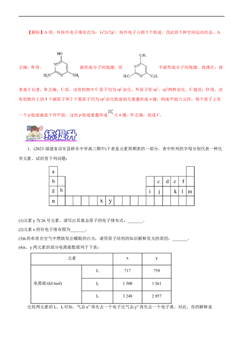 专题15物质结构与性质（练）（解析版）_05高考化学_通用版（老高考）复习资料_2023年复习资料_二轮复习_2023年高考化学二轮复习讲练测（全国通用）