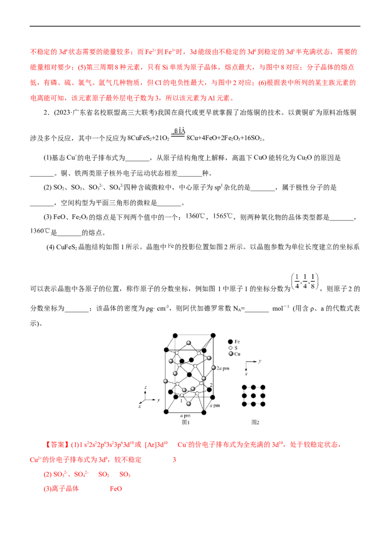 专题15物质结构与性质（练）（解析版）_05高考化学_通用版（老高考）复习资料_2023年复习资料_二轮复习_2023年高考化学二轮复习讲练测（全国通用）