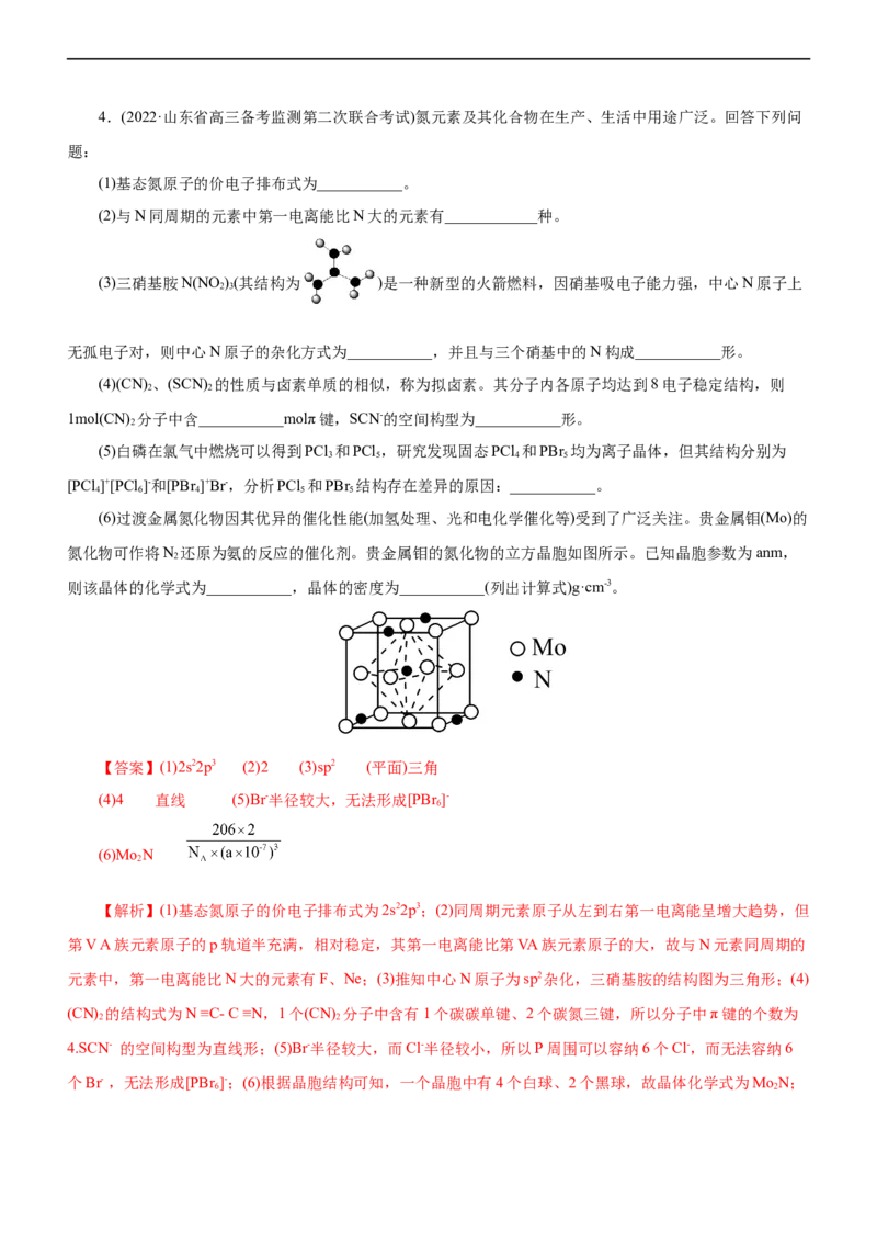 专题15物质结构与性质（练）（解析版）_05高考化学_通用版（老高考）复习资料_2023年复习资料_二轮复习_2023年高考化学二轮复习讲练测（全国通用）