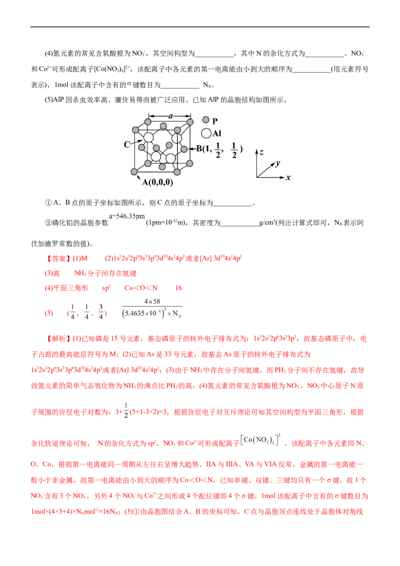专题15物质结构与性质（练）（解析版）_05高考化学_通用版（老高考）复习资料_2023年复习资料_二轮复习_2023年高考化学二轮复习讲练测（全国通用）