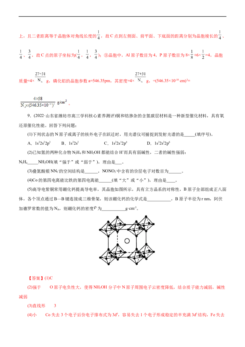 专题15物质结构与性质（练）（解析版）_05高考化学_通用版（老高考）复习资料_2023年复习资料_二轮复习_2023年高考化学二轮复习讲练测（全国通用）