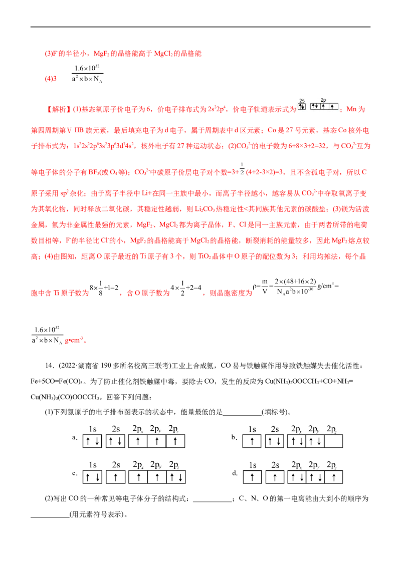 专题15物质结构与性质（练）（解析版）_05高考化学_通用版（老高考）复习资料_2023年复习资料_二轮复习_2023年高考化学二轮复习讲练测（全国通用）