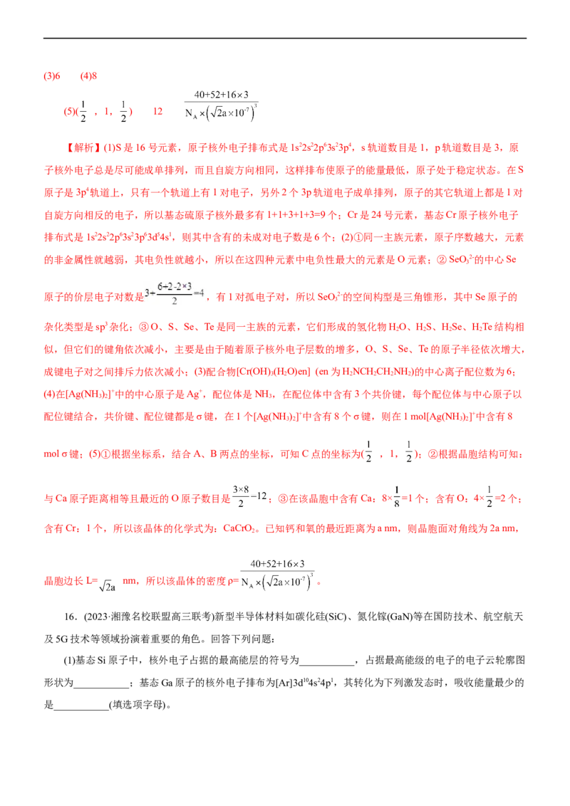 专题15物质结构与性质（练）（解析版）_05高考化学_通用版（老高考）复习资料_2023年复习资料_二轮复习_2023年高考化学二轮复习讲练测（全国通用）
