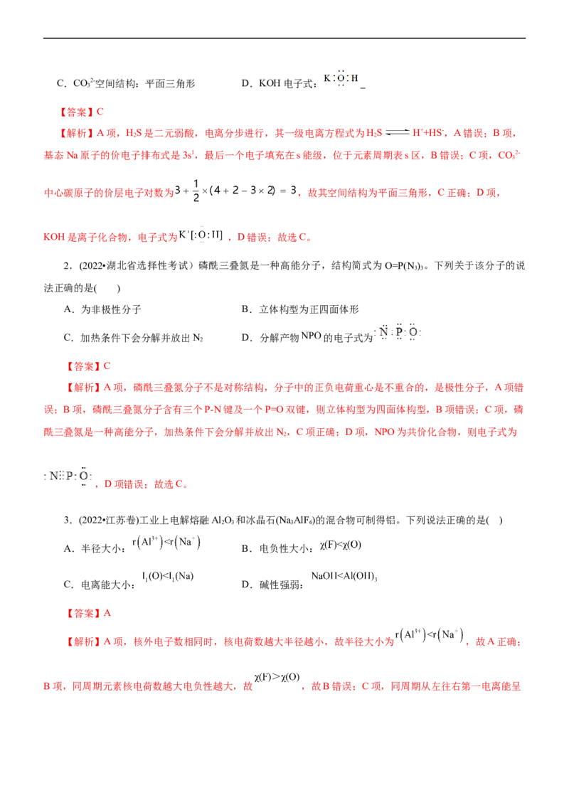 专题15物质结构与性质（练）（解析版）_05高考化学_通用版（老高考）复习资料_2023年复习资料_二轮复习_2023年高考化学二轮复习讲练测（全国通用）