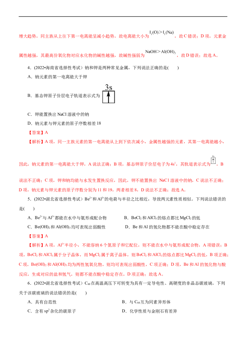 专题15物质结构与性质（练）（解析版）_05高考化学_通用版（老高考）复习资料_2023年复习资料_二轮复习_2023年高考化学二轮复习讲练测（全国通用）