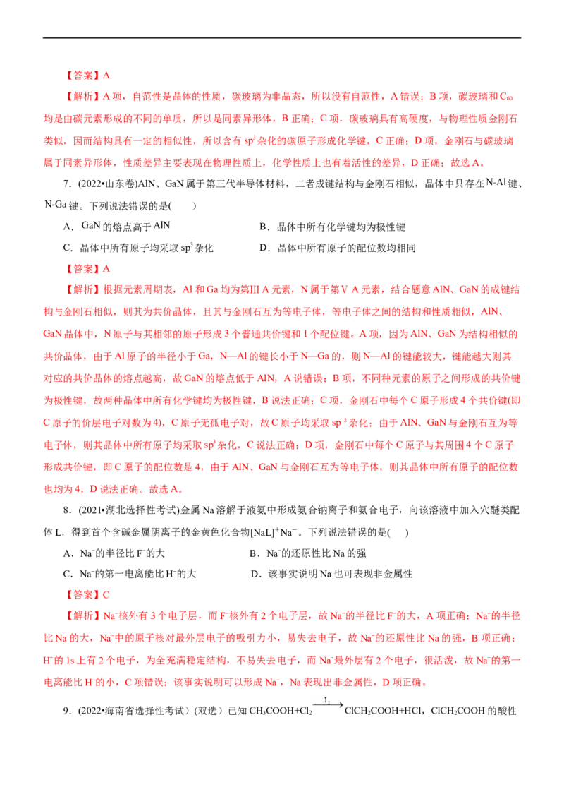 专题15物质结构与性质（练）（解析版）_05高考化学_通用版（老高考）复习资料_2023年复习资料_二轮复习_2023年高考化学二轮复习讲练测（全国通用）