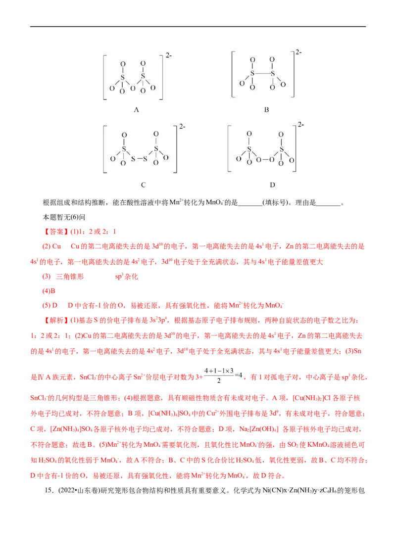 专题15物质结构与性质（练）（解析版）_05高考化学_通用版（老高考）复习资料_2023年复习资料_二轮复习_2023年高考化学二轮复习讲练测（全国通用）