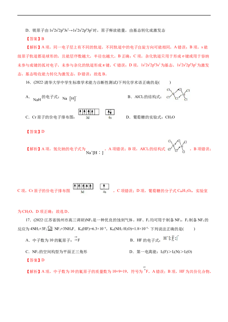 专题15物质结构与性质（练）（解析版）_05高考化学_通用版（老高考）复习资料_2023年复习资料_二轮复习_2023年高考化学二轮复习讲练测（全国通用）