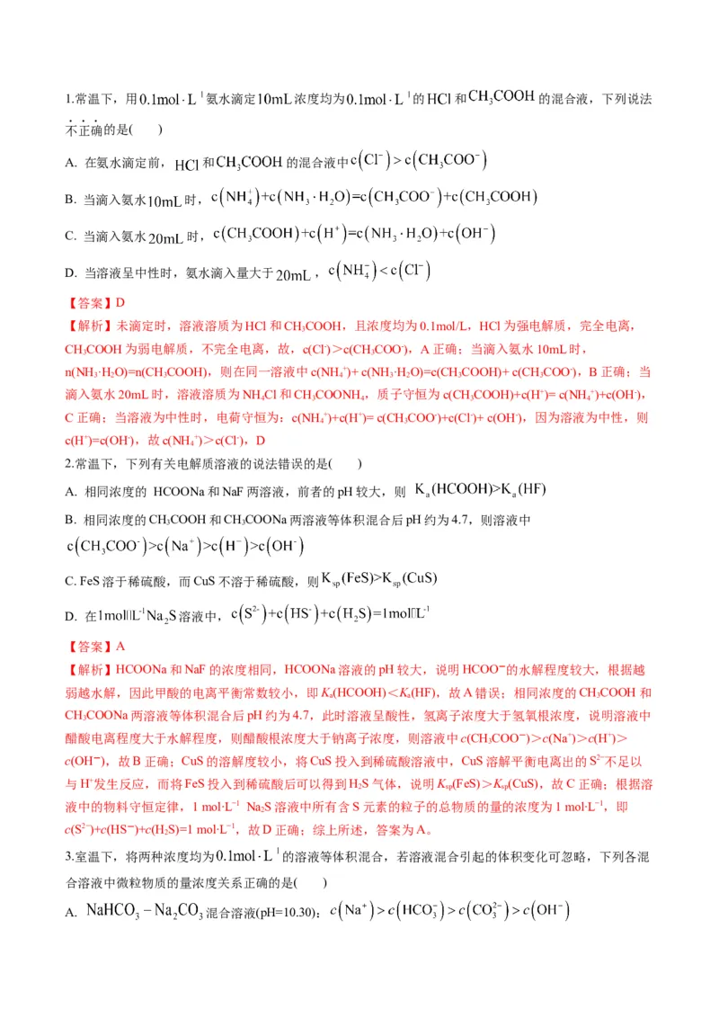 专题07水溶液中的离子平衡（专讲）-瞄准2023年高考化学二轮专题考点抢分计划（解析版）_05高考化学_新高考复习资料_2023年新高考资料_二轮复习