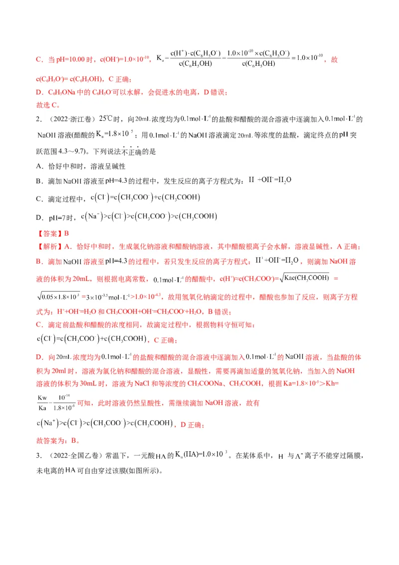 专题07水溶液中的离子平衡（专讲）-瞄准2023年高考化学二轮专题考点抢分计划（解析版）_05高考化学_新高考复习资料_2023年新高考资料_二轮复习