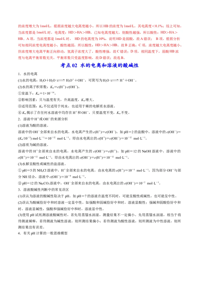 专题07水溶液中的离子平衡（专讲）-瞄准2023年高考化学二轮专题考点抢分计划（解析版）_05高考化学_新高考复习资料_2023年新高考资料_二轮复习