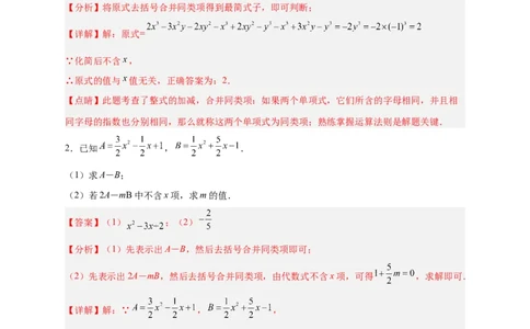 专题14整式加减中的无关型问题（解析版）_初中数学人教版_7上-初中数学人教版_7上-初中数学人教版（旧版）赠送_07专项讲练