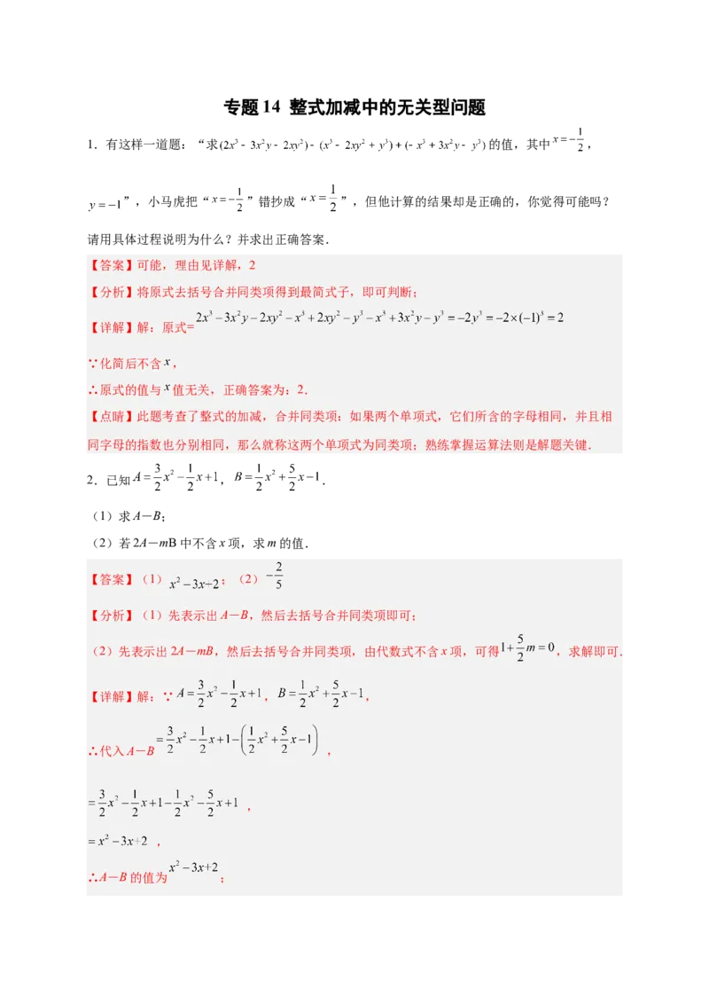 专题14整式加减中的无关型问题（解析版）_初中数学人教版_7上-初中数学人教版_7上-初中数学人教版（旧版）赠送_07专项讲练