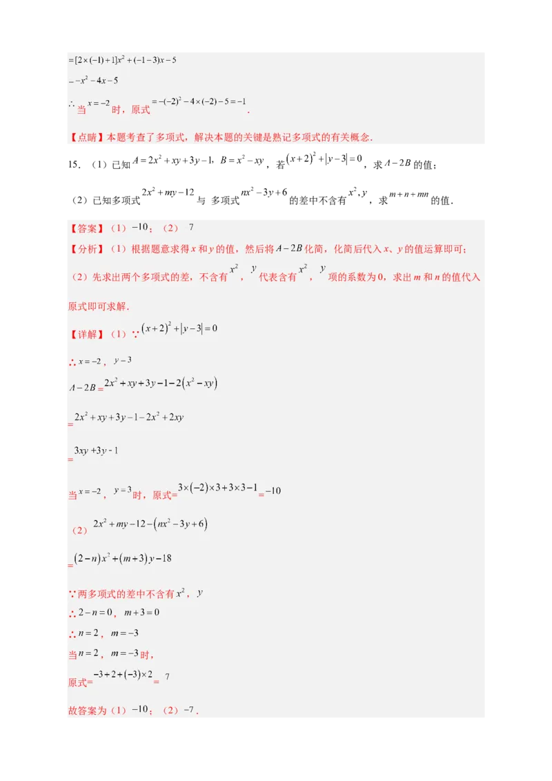 专题14整式加减中的无关型问题（解析版）_初中数学人教版_7上-初中数学人教版_7上-初中数学人教版（旧版）赠送_07专项讲练