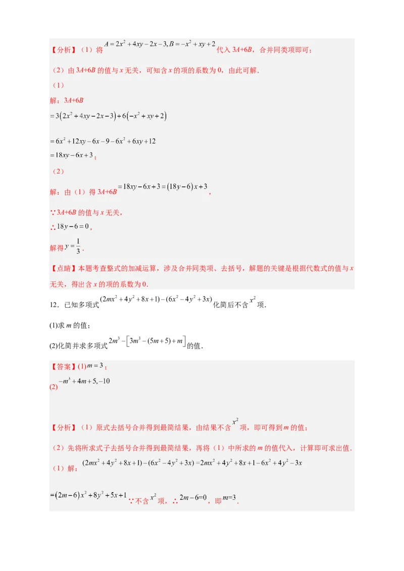 专题14整式加减中的无关型问题（解析版）_初中数学人教版_7上-初中数学人教版_7上-初中数学人教版（旧版）赠送_07专项讲练