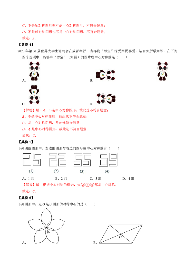 第02讲中心对称（教师版）_初中数学_九年级数学上册（人教版）_同步讲义-U18_2024版