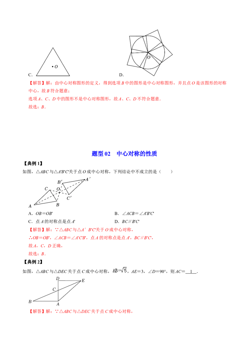 第02讲中心对称（教师版）_初中数学_九年级数学上册（人教版）_同步讲义-U18_2024版