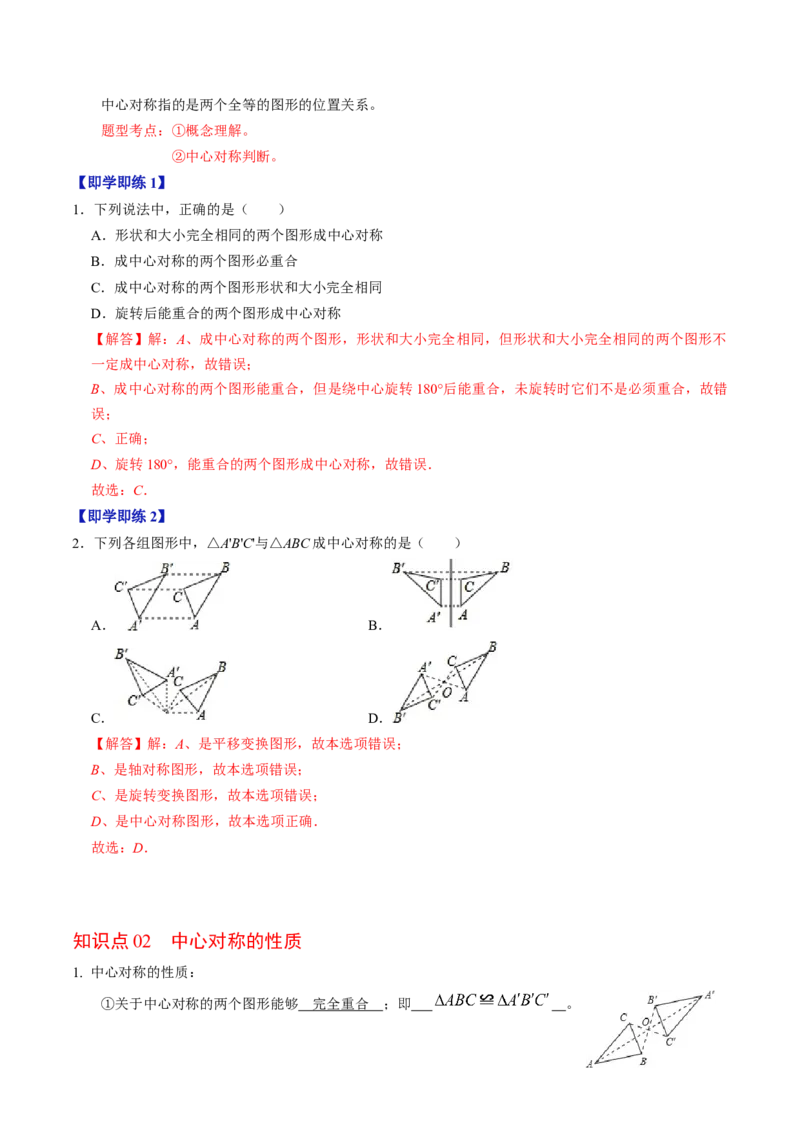 第02讲中心对称（教师版）_初中数学_九年级数学上册（人教版）_同步讲义-U18_2024版