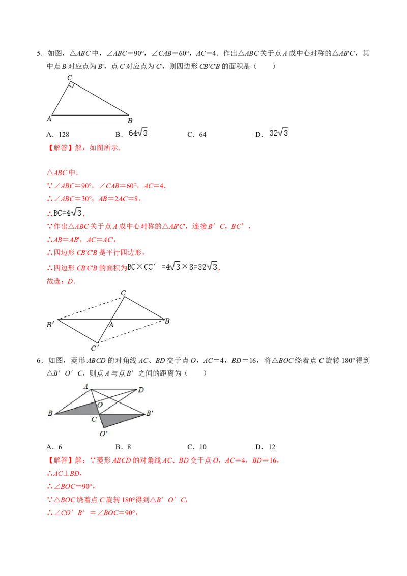 第02讲中心对称（教师版）_初中数学_九年级数学上册（人教版）_同步讲义-U18_2024版