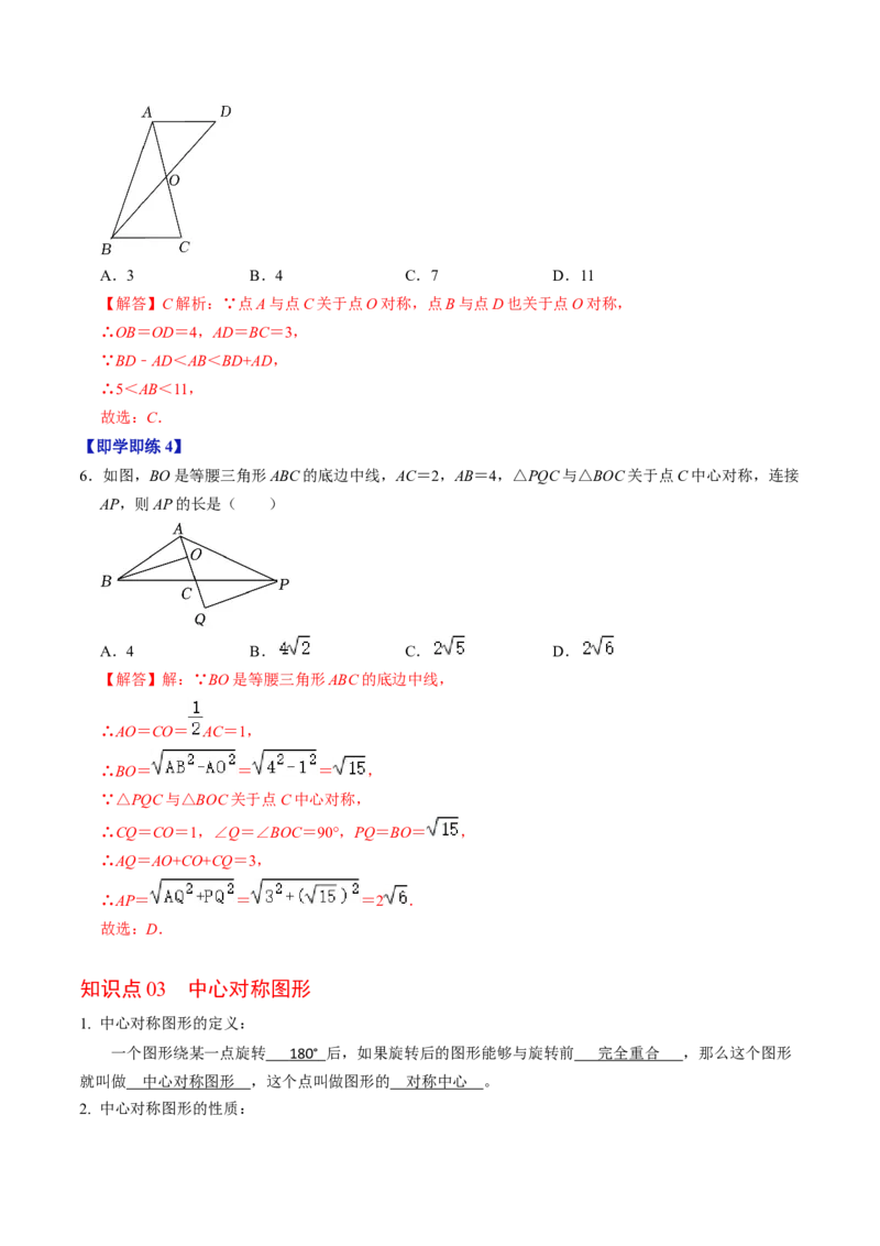 第02讲中心对称（教师版）_初中数学_九年级数学上册（人教版）_同步讲义-U18_2024版