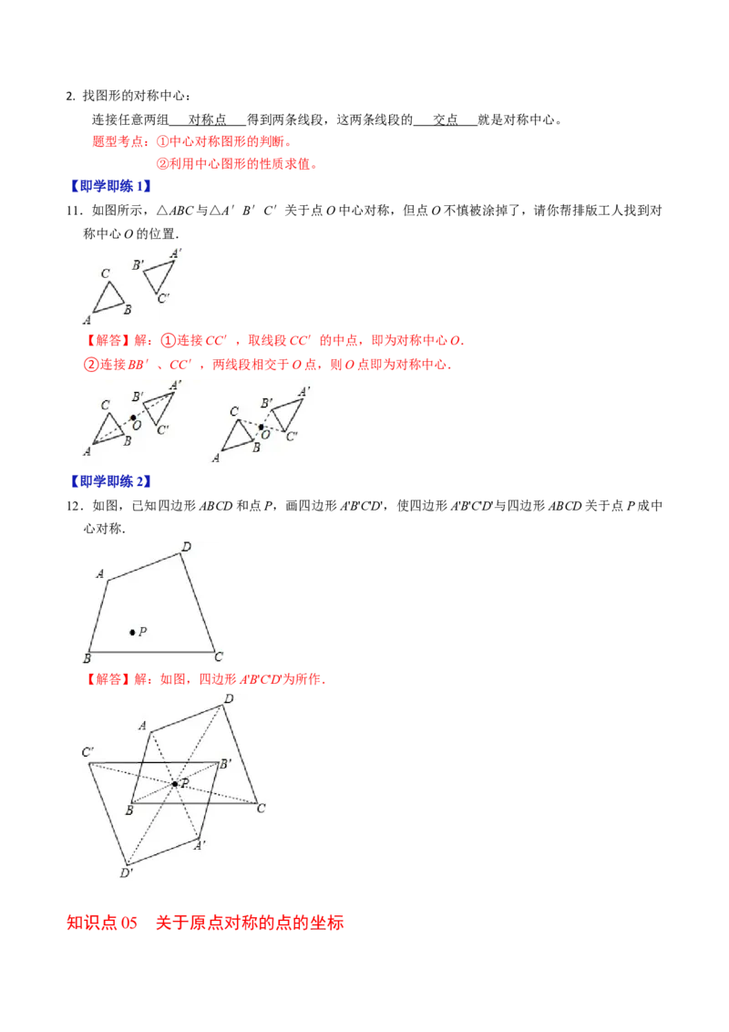 第02讲中心对称（教师版）_初中数学_九年级数学上册（人教版）_同步讲义-U18_2024版