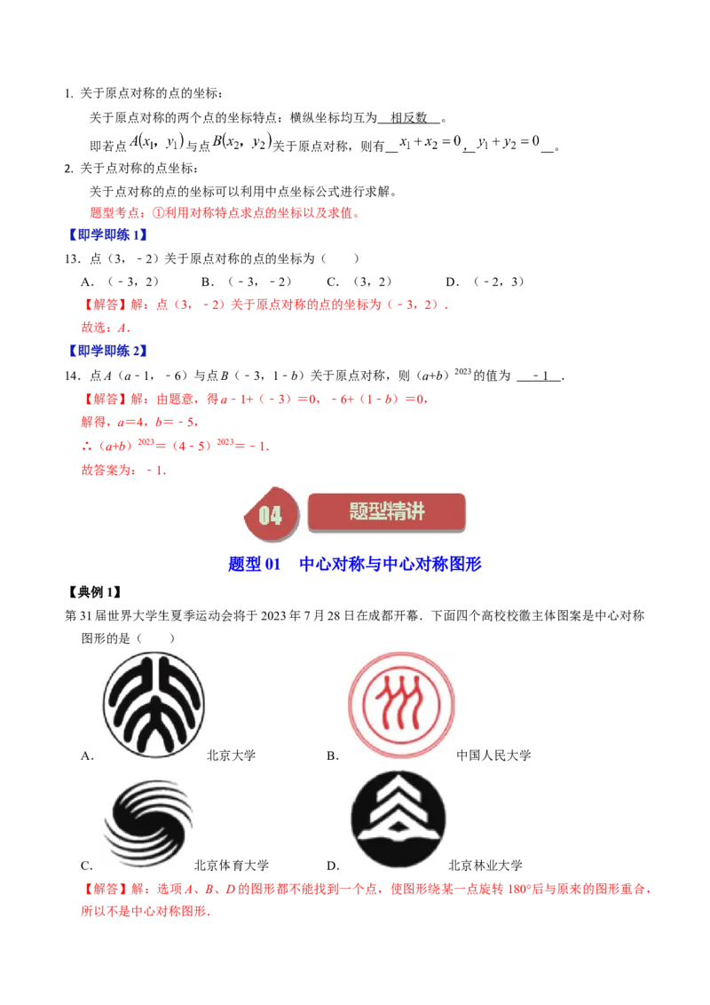 第02讲中心对称（教师版）_初中数学_九年级数学上册（人教版）_同步讲义-U18_2024版