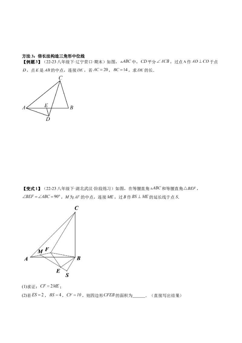 专题3-2平行四边形（考题猜想，构造中位线解题的五种方法）原卷版_初中数学人教版_八年级数学下册_保存转存之后查看(1)_8下-初中数学人教版（2026春新版持续更新）_旧版-可参考
