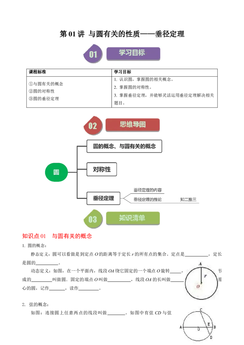 第01讲与圆有关的性质-垂径定理（学生版）_初中数学_九年级数学上册（人教版）_同步讲义-U18_2024版