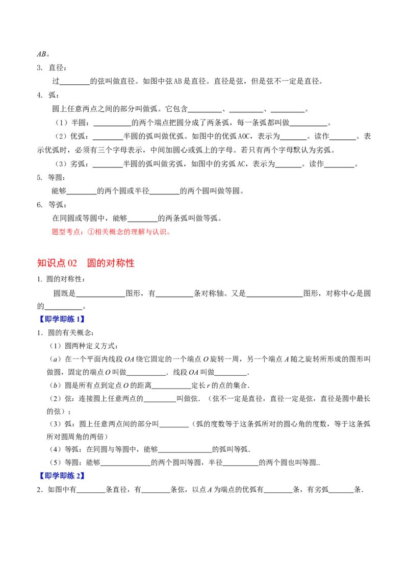 第01讲与圆有关的性质-垂径定理（学生版）_初中数学_九年级数学上册（人教版）_同步讲义-U18_2024版