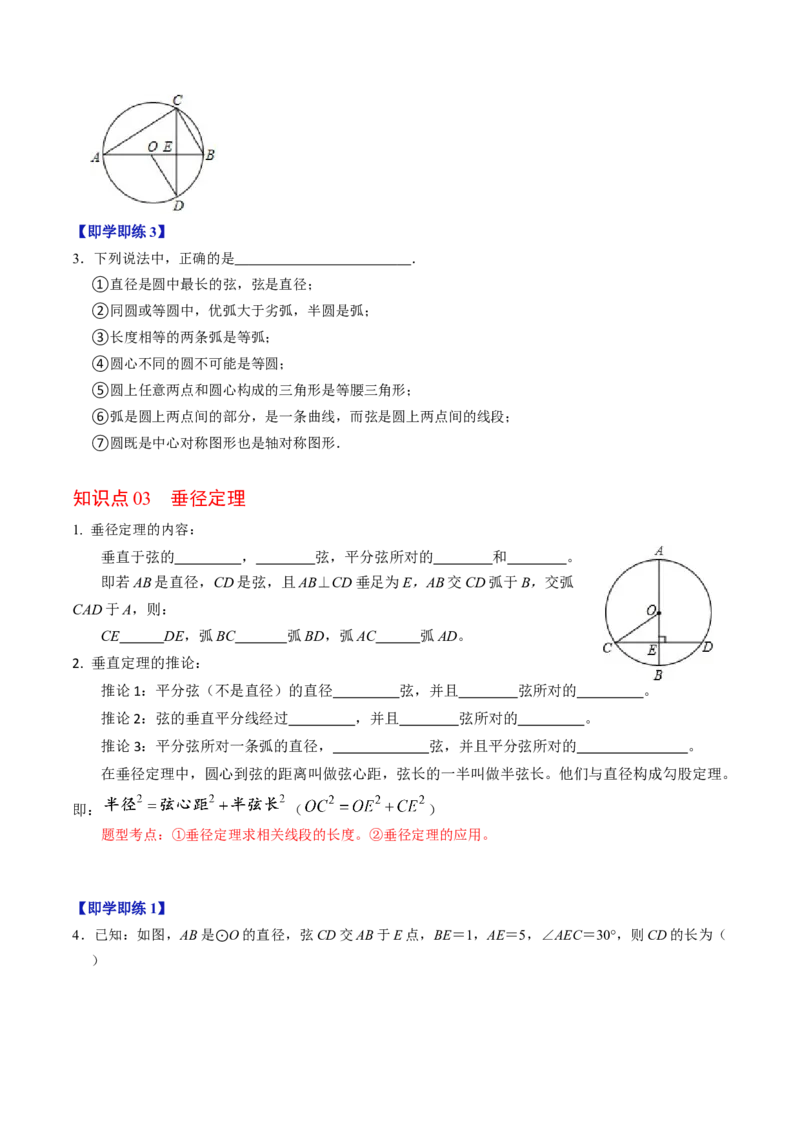 第01讲与圆有关的性质-垂径定理（学生版）_初中数学_九年级数学上册（人教版）_同步讲义-U18_2024版