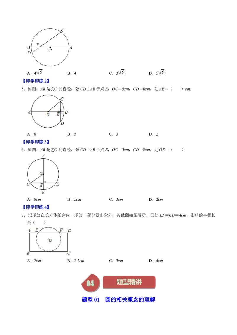 第01讲与圆有关的性质-垂径定理（学生版）_初中数学_九年级数学上册（人教版）_同步讲义-U18_2024版