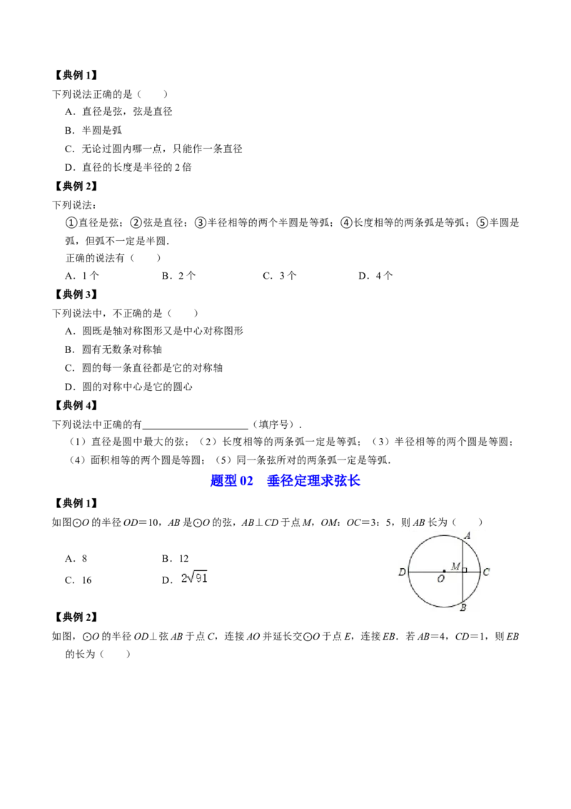 第01讲与圆有关的性质-垂径定理（学生版）_初中数学_九年级数学上册（人教版）_同步讲义-U18_2024版