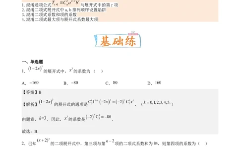 考向40二项式定理（重点）-备战2023年高考数学一轮复习考点微专题（全国通用）（解析版）_2.2025数学总复习_赠品通用版（老高考）复习资料_一轮复习