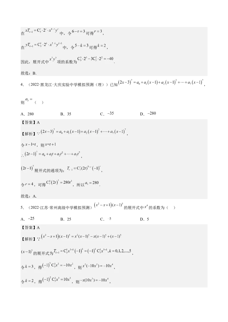 考向40二项式定理（重点）-备战2023年高考数学一轮复习考点微专题（全国通用）（解析版）_2.2025数学总复习_赠品通用版（老高考）复习资料_一轮复习