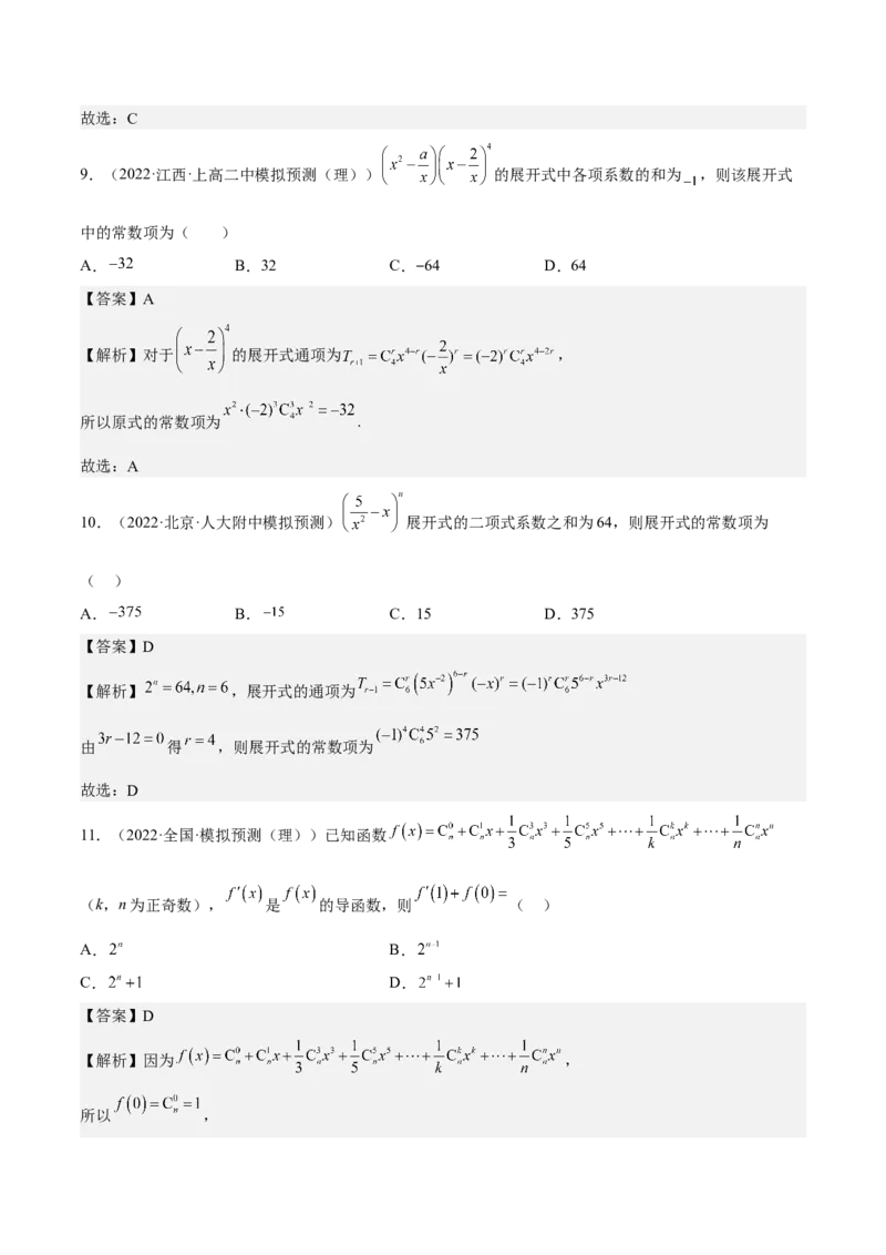 考向40二项式定理（重点）-备战2023年高考数学一轮复习考点微专题（全国通用）（解析版）_2.2025数学总复习_赠品通用版（老高考）复习资料_一轮复习