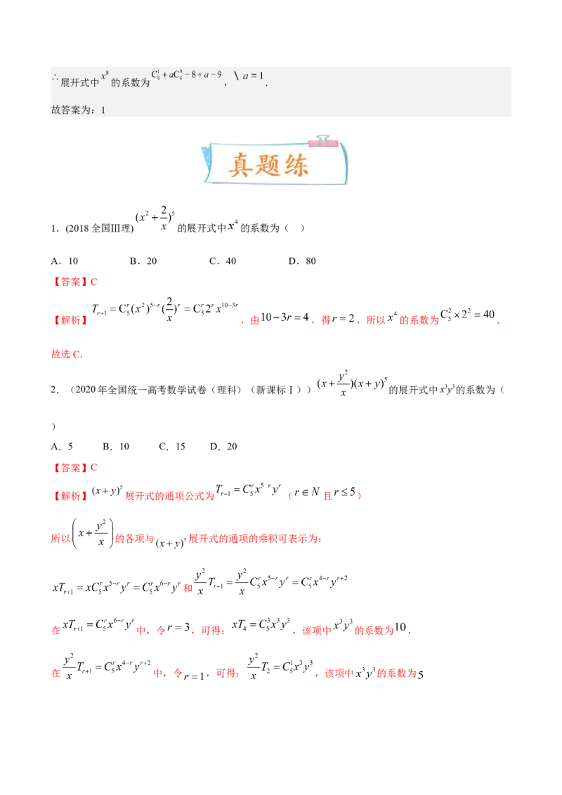 考向40二项式定理（重点）-备战2023年高考数学一轮复习考点微专题（全国通用）（解析版）_2.2025数学总复习_赠品通用版（老高考）复习资料_一轮复习