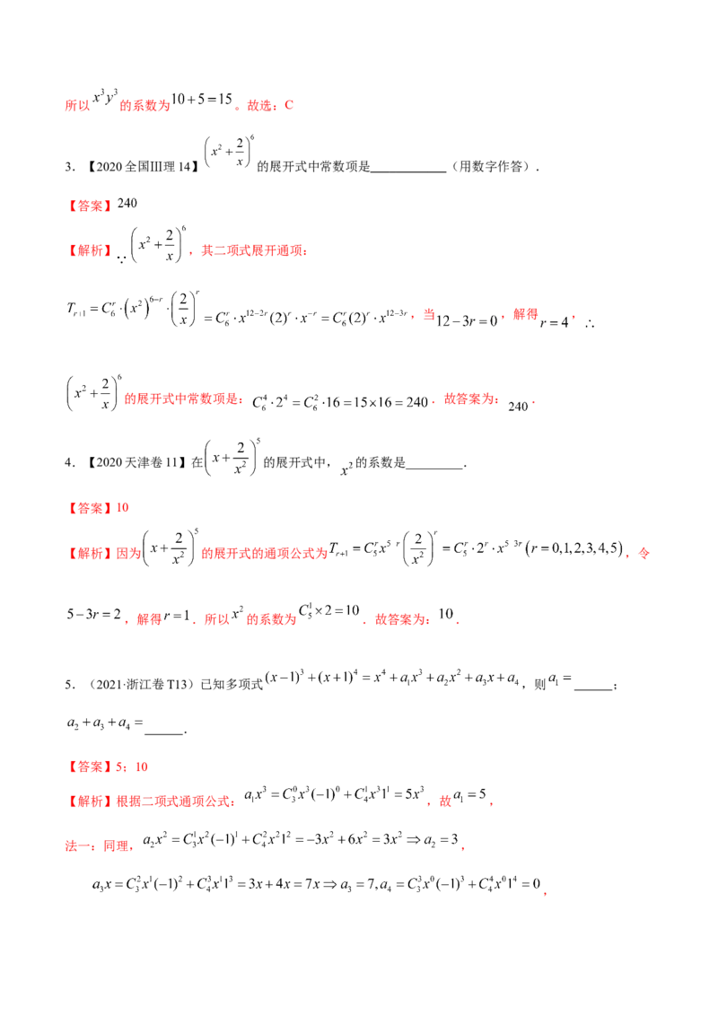 考向40二项式定理（重点）-备战2023年高考数学一轮复习考点微专题（全国通用）（解析版）_2.2025数学总复习_赠品通用版（老高考）复习资料_一轮复习