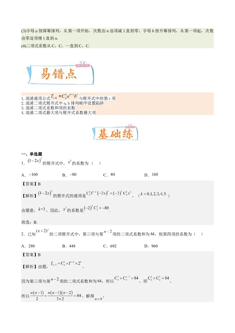 考向40二项式定理（重点）-备战2023年高考数学一轮复习考点微专题（全国通用）（解析版）_2.2025数学总复习_赠品通用版（老高考）复习资料_一轮复习