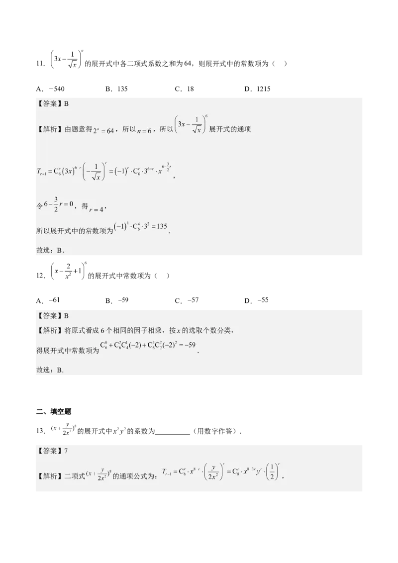 考向40二项式定理（重点）-备战2023年高考数学一轮复习考点微专题（全国通用）（解析版）_2.2025数学总复习_赠品通用版（老高考）复习资料_一轮复习