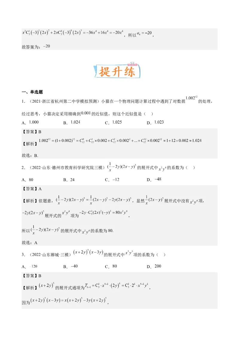 考向40二项式定理（重点）-备战2023年高考数学一轮复习考点微专题（全国通用）（解析版）_2.2025数学总复习_赠品通用版（老高考）复习资料_一轮复习