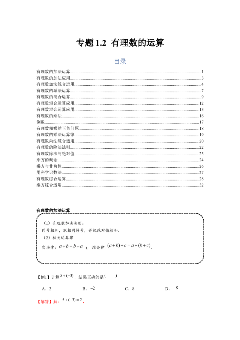 专题1.2有理数的运算（基础）（解析版）_初中数学人教版_7上-初中数学人教版_7上-初中数学人教版（旧版）赠送_06习题试卷_1同步练习_3题型分层练（基础+强化）