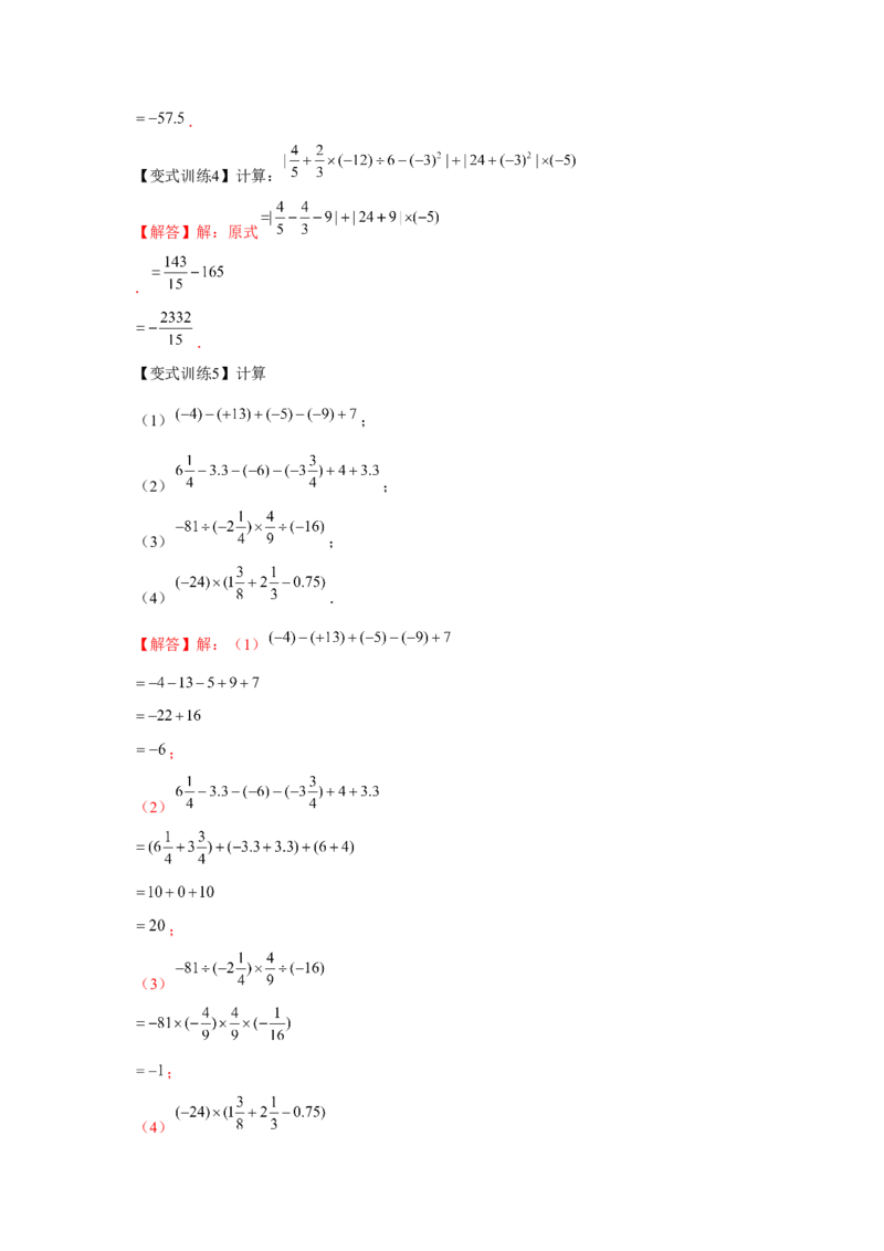 专题1.2有理数的运算（基础）（解析版）_初中数学人教版_7上-初中数学人教版_7上-初中数学人教版（旧版）赠送_06习题试卷_1同步练习_3题型分层练（基础+强化）