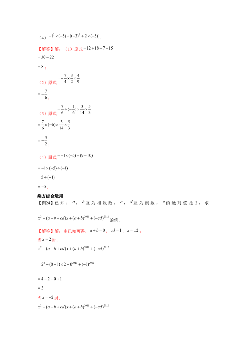 专题1.2有理数的运算（基础）（解析版）_初中数学人教版_7上-初中数学人教版_7上-初中数学人教版（旧版）赠送_06习题试卷_1同步练习_3题型分层练（基础+强化）