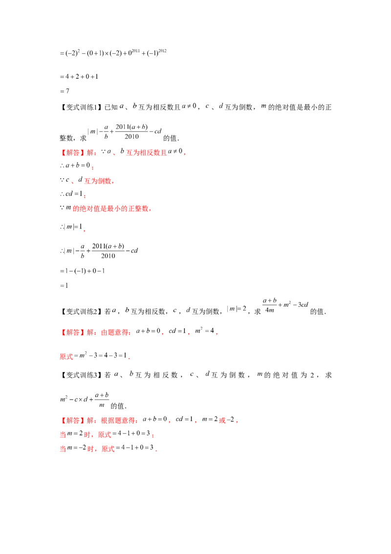 专题1.2有理数的运算（基础）（解析版）_初中数学人教版_7上-初中数学人教版_7上-初中数学人教版（旧版）赠送_06习题试卷_1同步练习_3题型分层练（基础+强化）