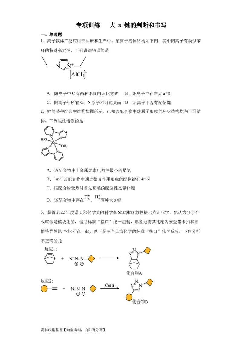 专项训练大&pi;键的判断和书写（原卷版）_05高考化学_新高考复习资料_2024年新高考资料_一轮复习资料_2024届高三化学一轮复习&mdash;专项训练