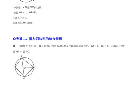 专题14圆的综合问题（专项突破）-原卷版_初中数学人教版_9上-初中数学人教版_07专项讲练_一题三变系列九年级数学上册重要考点题型精讲精练(人教版)