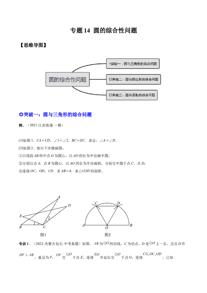 专题14圆的综合问题（专项突破）-原卷版_初中数学人教版_9上-初中数学人教版_07专项讲练_一题三变系列九年级数学上册重要考点题型精讲精练(人教版)