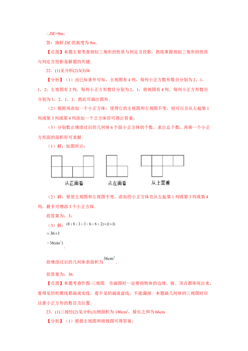 专题29.2投影与视图（全章复习与巩固）（基础篇）（专项练习）-2022-2023学年九年级数学下册基础知识专项讲练（人教版）_初中数学人教版_9下-初中数学人教版_07专项讲练